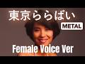 中原理恵 「東京ららばい」METAL(Female voice ver)