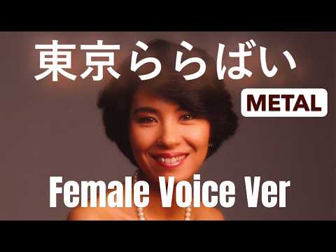 中原理恵 「東京ららばい」METAL（Female voice ver）