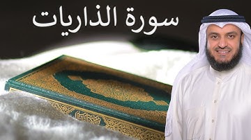Surat Adh Dhariyat | سورة الذاريات | القارئ مشاري العفاسي | Quran Kareem | 51