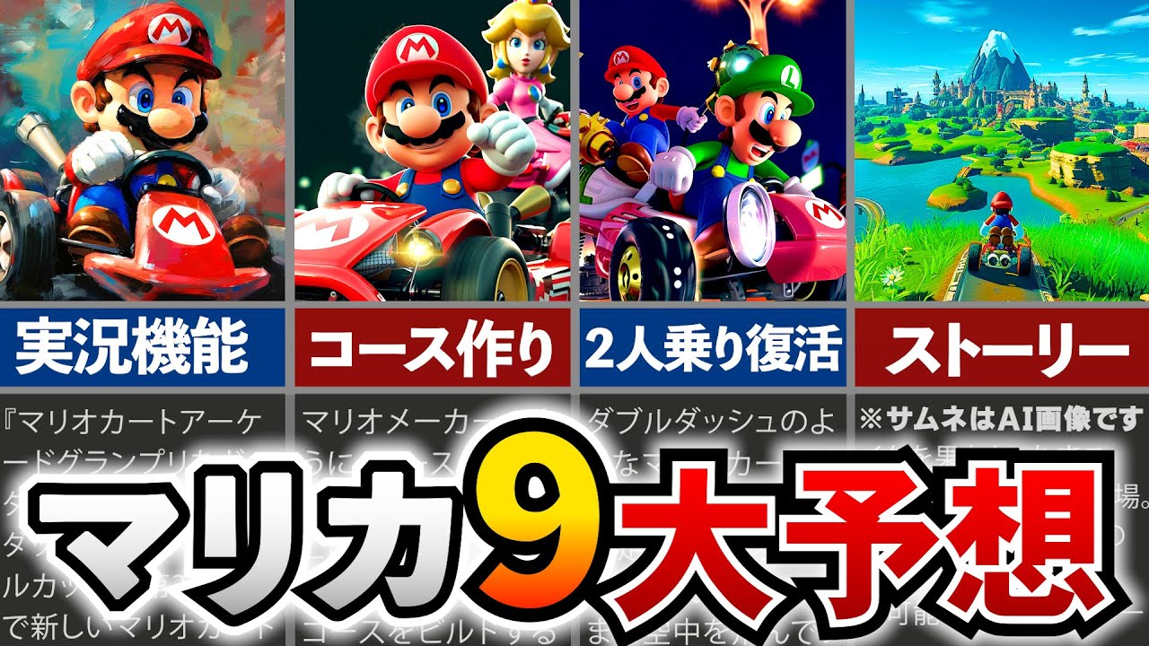 マリカ9】ニンダイで来るか…？マリオカート9の新要素 - YouTube 