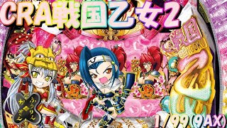 パチンコ実機配信】CRA戦国乙女2 1/99【9AX】12+ - YouTube