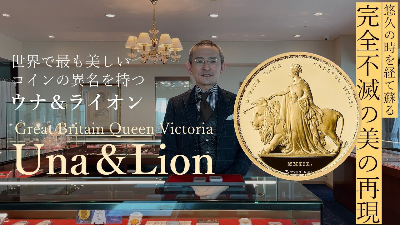 【ウナ＆ライオン】偉大なる彫刻家シリーズ第1弾