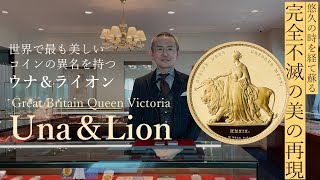 バミューダ(イギリス海外領土) 難破船シーベンチャー号を持ったライオンさんの銀貨 ウナ＆ライオン】偉大なる彫刻家シリーズ第1弾 - YouTube