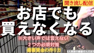 【食糧備蓄できない】TVでも放送され店舗品薄が加速！？備蓄資金を守る・増やす｜6人家族の食糧危機＆エネルギー危機対策