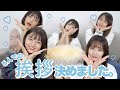 5人での挨拶が決まりました！めっちゃいいんだけど？🥺
