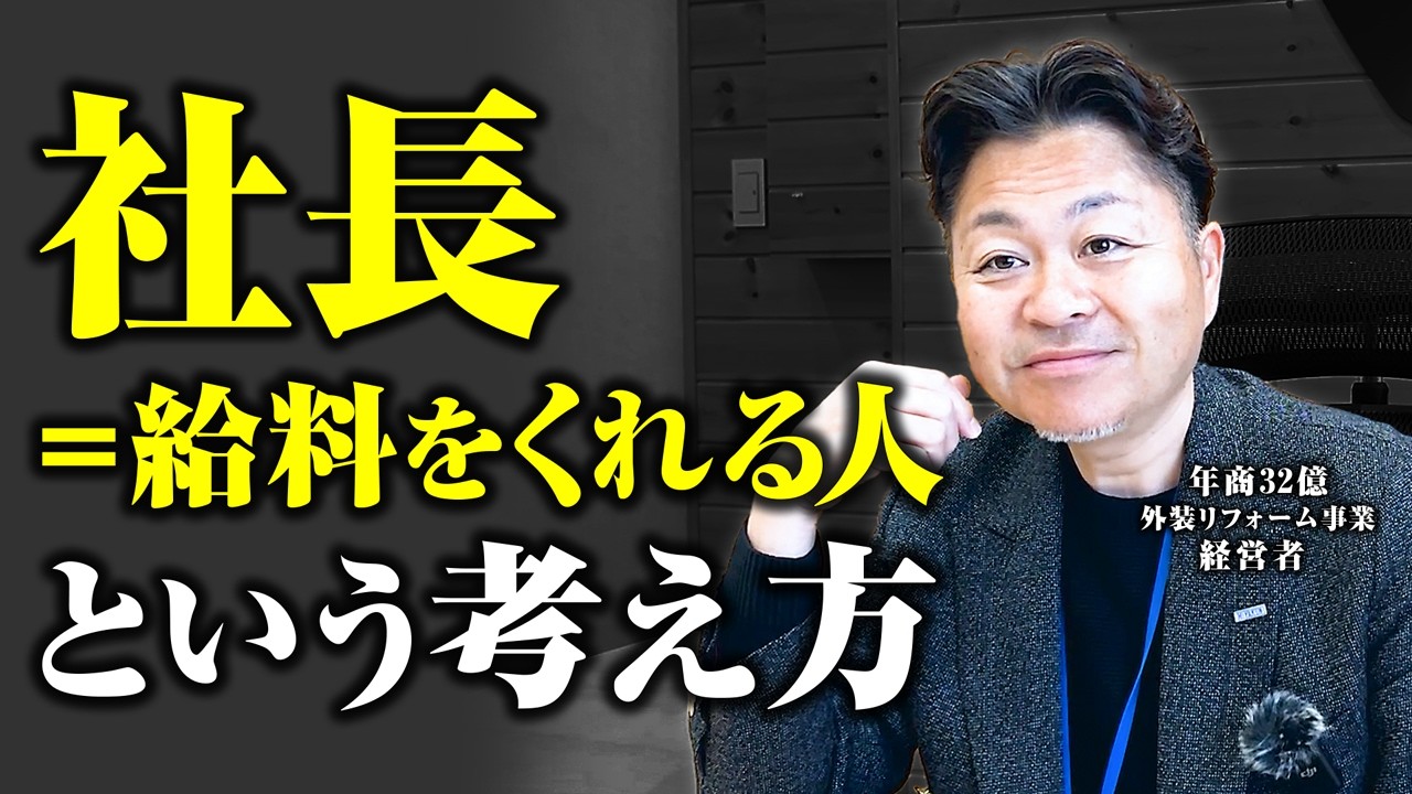 あなたの給料、本当は誰が払ってますか？社長が全社員に叩き込む「お金