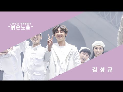 [4K] 210827 광화문연가 커튼콜 성규 "붉은노을"