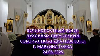 Великопостный вечер духовных песнопений. МУЖСКОЙ ХОР &quot;ВСЕХСВЯТСКИЙ&quot;