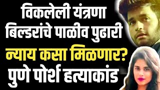 EP 1300 पुणे पोर्श हत्याकांड / न्याय? Sold system, pet leaders of builders - will there be justice?