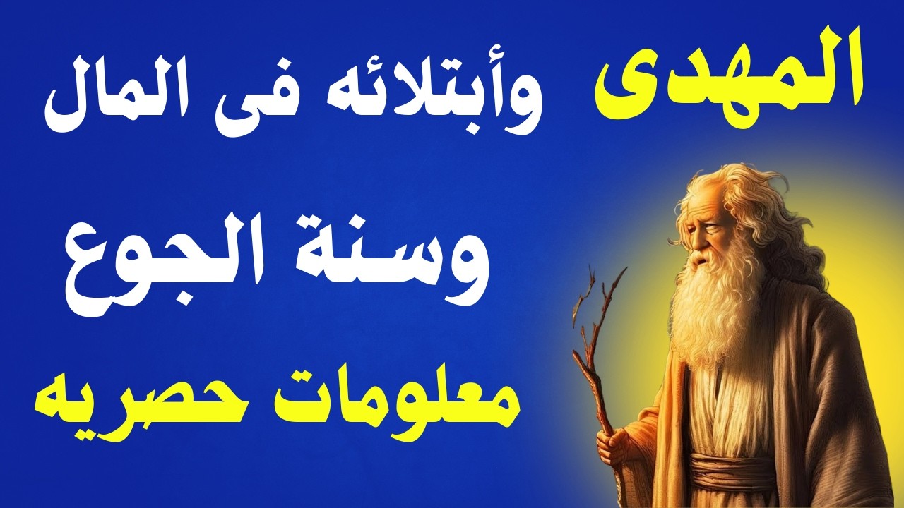 المهدى المنتظر أبتلائه فى المال وسنة الجوع معلومات حصرية عن الامام المهدى