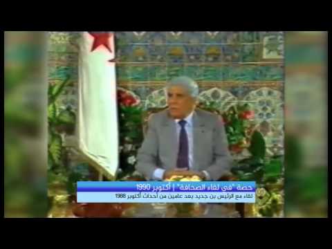 حوار مع الرئيس الشاذلي بن جديد 1990