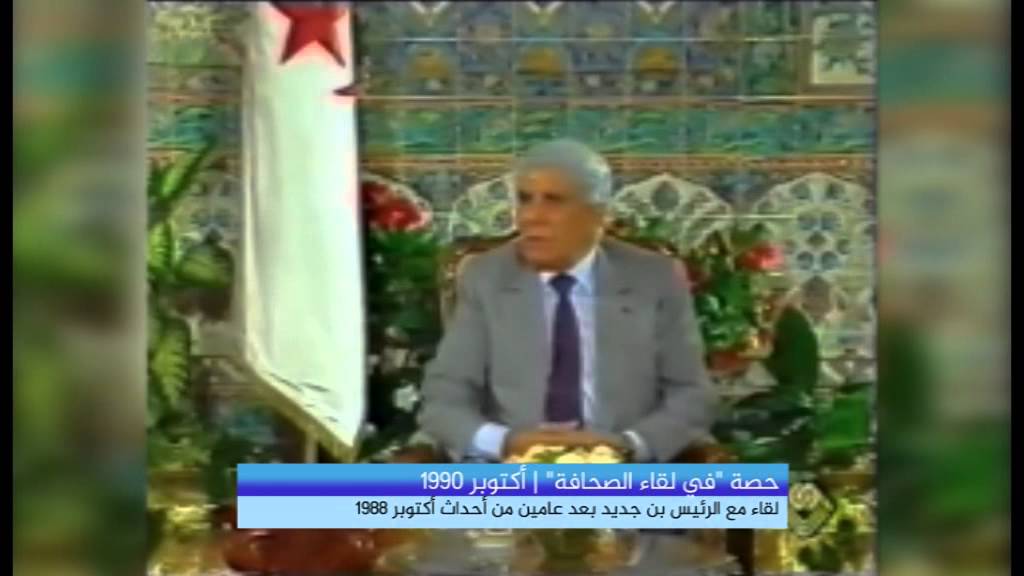 حوار مع الرئيس الشاذلي بن جديد 1990