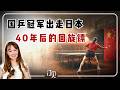 40 年后的回旋镖——40 年前“让球风波”,国乒冠军出走日本。40 年后,张本兄妹双双夺冠,国乒翻车。从何智丽,到张本智和、张本美和