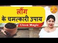 Laung ke jabardast upay  cloves magical remedies