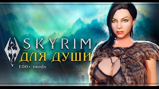 Skyrim: Special Edition с модами | Стрим#1