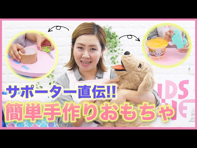 100均】キッズライン人気ベビーシッター直伝！子供が喜ぶ簡単手作り 
