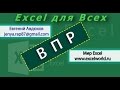 Функция ВПР в Excel (VLOOKUP в Excel) (Урок 1) [Eugene Avdukhov, Excel Для Всех]