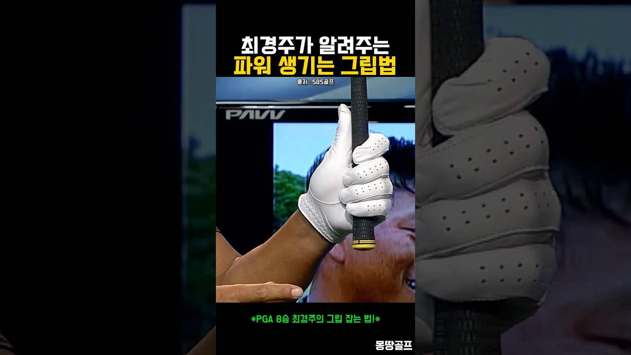 레전드 최경주가 알려주는 파워가 생기는 그립법 #골프 # golf