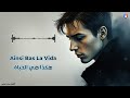أغنية فرنسية مدبلجة Ainsi Bas La Vida هكذا هي الحياة مع الترجمة تعلم الفرنسية 