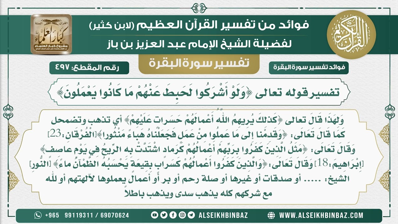 497 -  تفسير قوله تعالى {وَلَوْ أَشْرَكُوا لَحَبِطَ عَنْهُمْ مَا كَانُوا يَعْمَلُونَ}