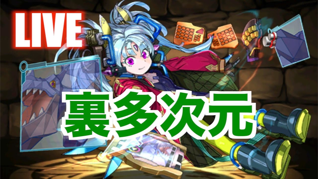 【生配信】プリムで裏多次元