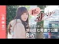 小枝凛 #01｜渋谷区七号通り公園｜ダブルスライダー