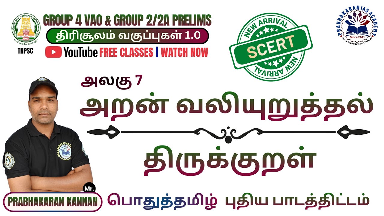 அறன் வலியுறுத்தல் | திருக்குறள் | TNPSC GROUP-4 VAO | GROUP-2/2A PRELIMS | THIRUKKURAL