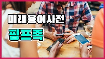 미래용어사전 #22_핑프족