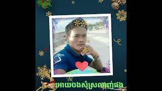 អោយបងសុំស្រលាញ់ផងhttps://www.youtube.com/@rasanda
