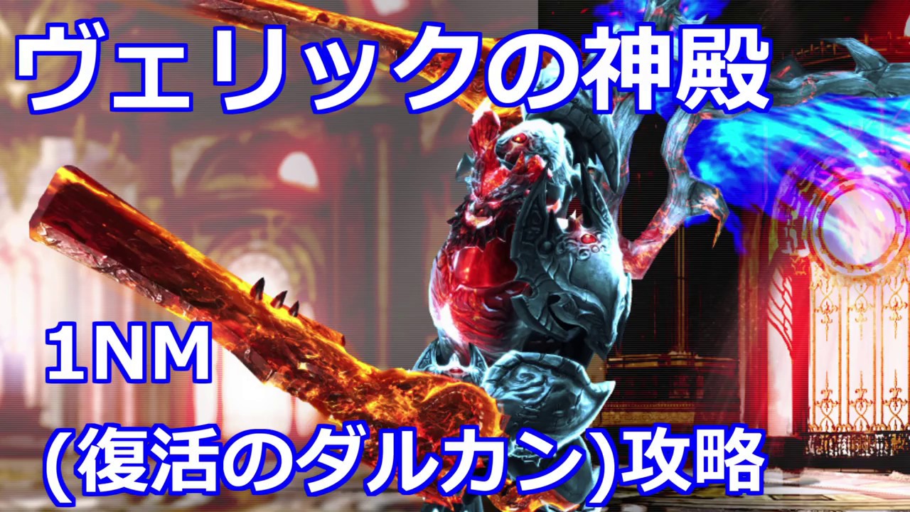 Tera 5分で覚える ヴェリックの神殿 攻略 1nm 復活のダルカン Youtube