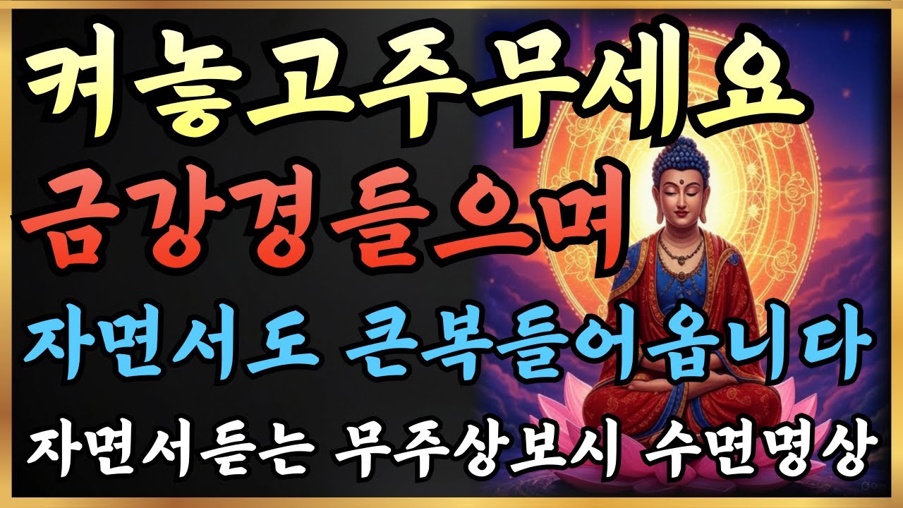 금강경 무주상보시 잠들 때 틀어두세요. 아침에 일어나면 재물운이 달라집니다|부처님말씀 | 마음공부 | 아침기도 | 108배 | 불교명상|성불라디오 