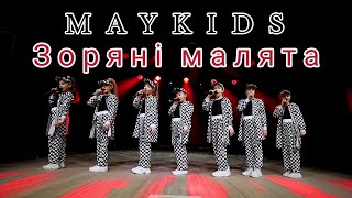 Maykids - Зоряні малята