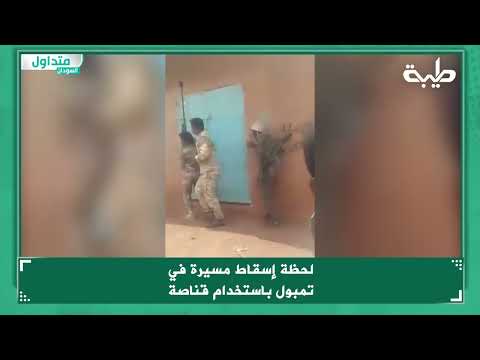 لحظة إسقاط مسيرة في تمبول باستخدام قناصة 