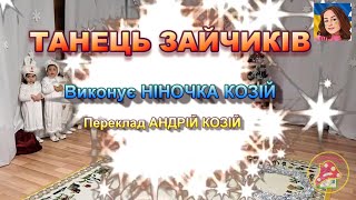 картинка: ТАНЕЦЬ ЗАЙЧИКІВ