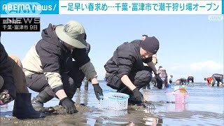 千葉・富津市で“一足早い春” 潮干狩り場がオープン　(2024年3月9日)