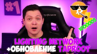 Вышло обновление Taproot | Что такое Lighting network