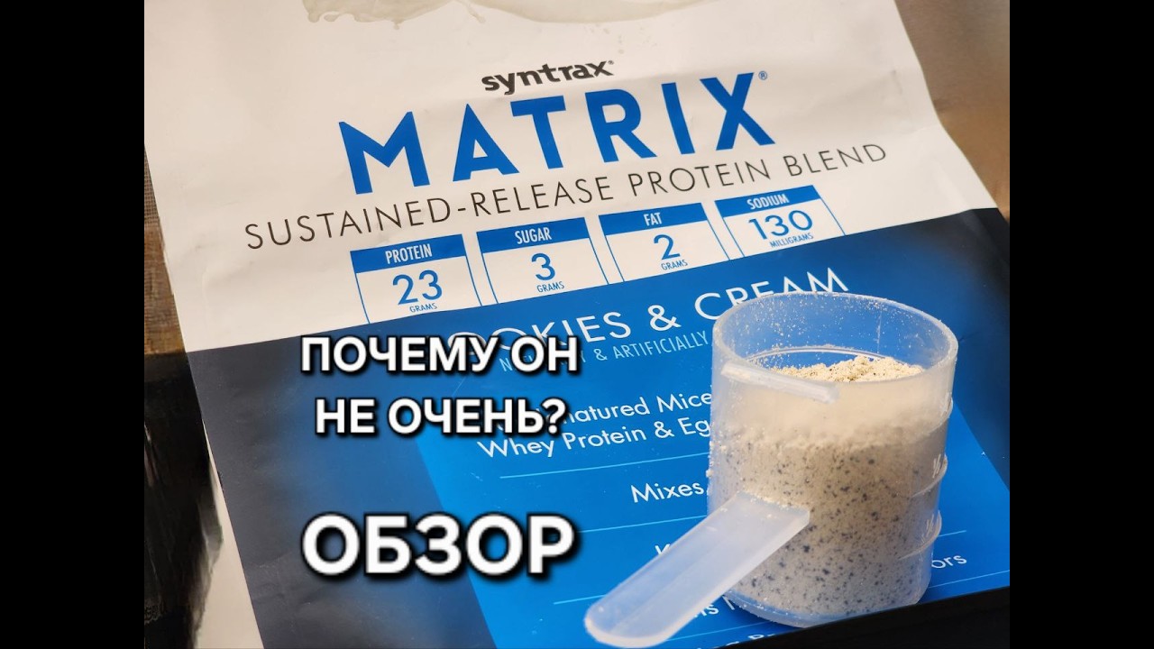 Обзор и разбор состава протеина Syntrax Matrix