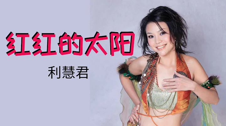 利慧君 Vivian Lea 《红红的太阳》Hong Hong De Tai Yang (Official Video) - 天天要闻