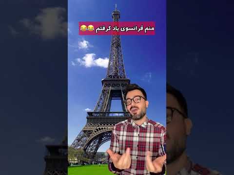 فرانسوی یاد گرفتم