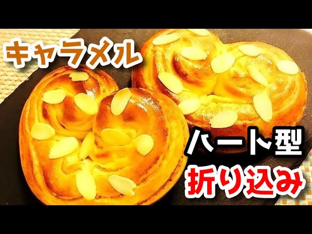 Heart-shaped caramel bread that doesn't fail with folding sheets