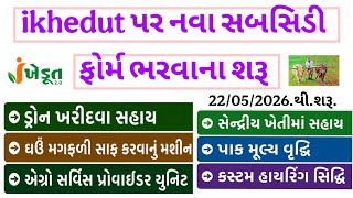 ikhedut સબસીડી યોજના 2026 | ફોર્મ ભરવાના શરૂ | Sarkari yojana 2026 | ડ્રોન ખરીદી સહાય #ikhedut