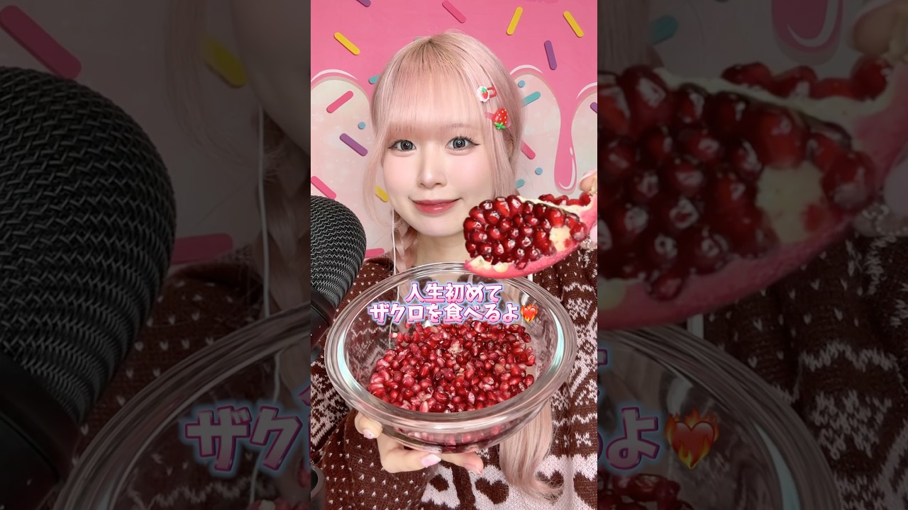 珍しい果物『ザクロ』を初めて食べてASMRしてみた❤️#shorts #asmr #food #eating #お菓子 #フルーツ #咀嚼音