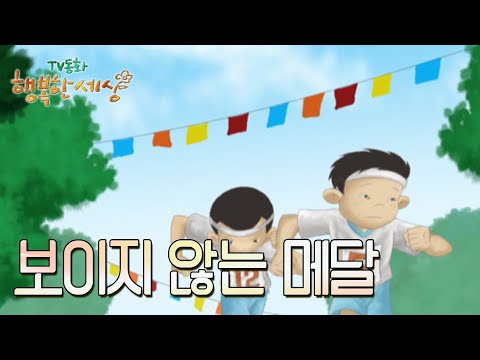 보이지 않는 메달🏅[TV동화 행복한 세상 ＃316][수목 <strong>AM11</strong>]| KBS 021204 방송