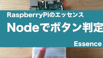 RaspberryPiでNodejsからボタン判定 - Essence