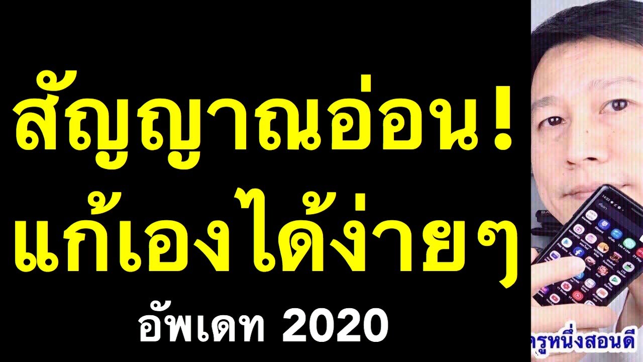 ตรวจ สัญญาณ เน็ต  Update 2022  มือถือสัญญาณอ่อน สัญญาณหาย เน็ตช้าทําไง แก้เองได้ (เห็นผลจริง 2020) l ครูหนึ่งสอนดี