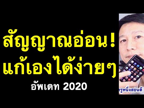 มือถือสัญญาณอ่อน สัญญาณหาย เน็ตช้าทําไง แก้เองได้ (เห็นผลจริง 2020) l ครูหนึ่งสอนดี