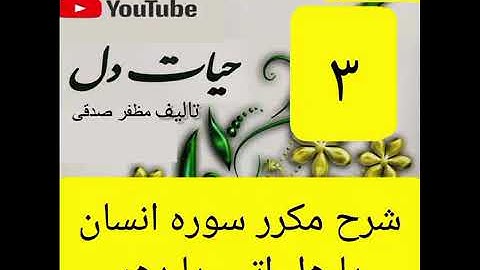 ۳_شرح سوره انسان از جزء۲۹
