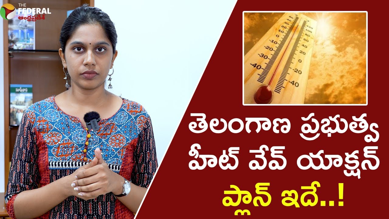 తెలంగాణ ప్రభుత్వ హీట్ వేవ్ యాక్షన్ ప్లాన్ ఇదే..! | Telangana government's heat wave action plan
