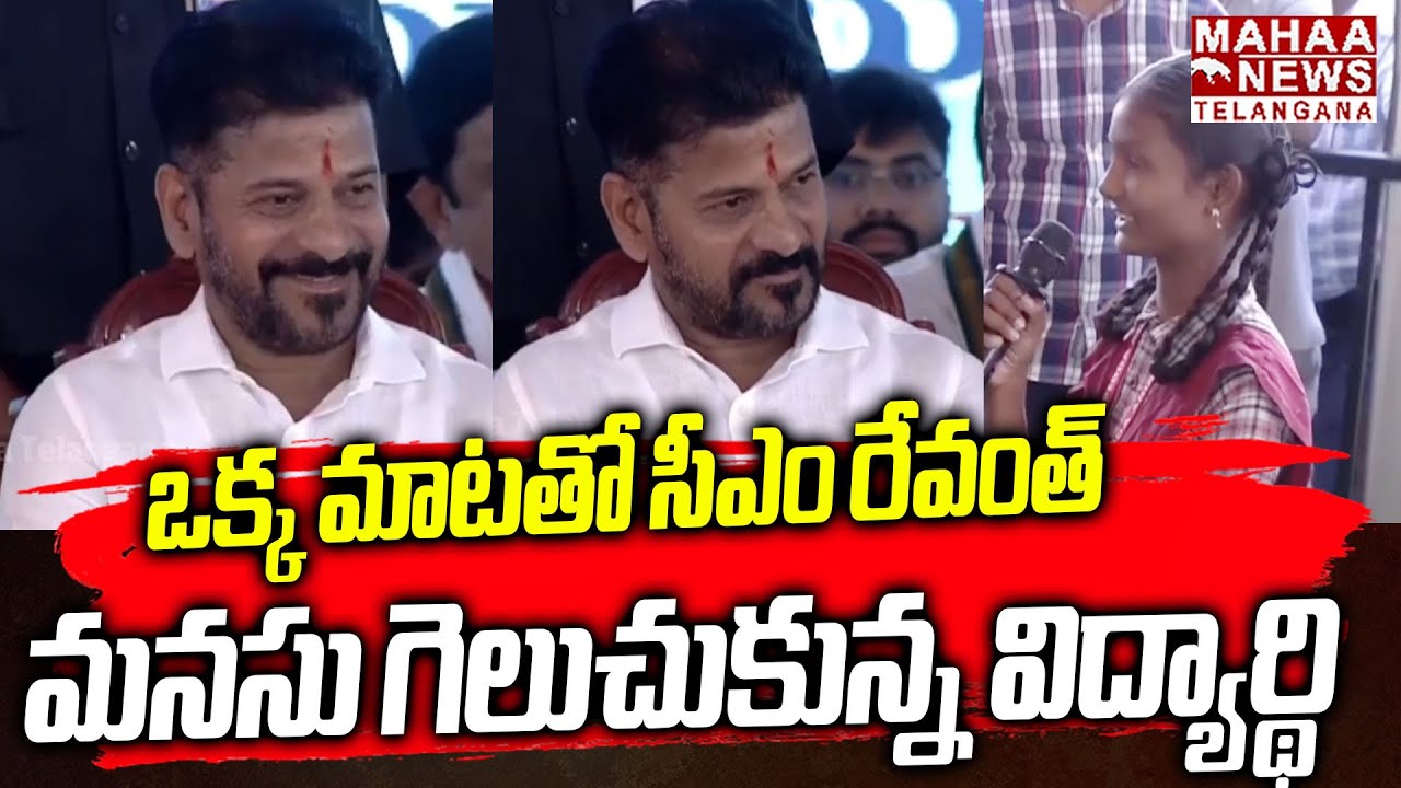 ఒక్క మాటతో సీఎం రేవంత్..! | CM Revanth Reddy Fida For Students Inspiring Words | Mahaa Telangana