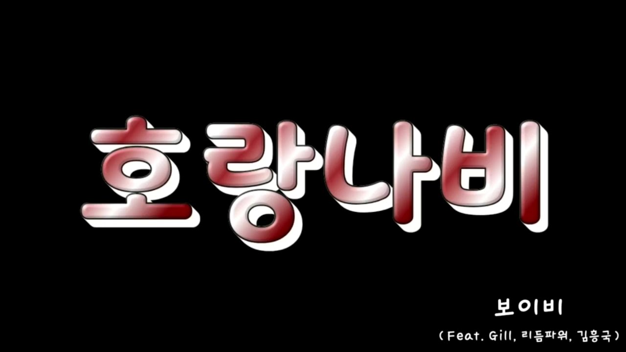 在 YouTube 上觀看「보이비 - 호랑나비 (Feat. Gill, 리듬파워, 김흥국)」 在 YouTube 上觀看「보이비 - 호랑나비 (Feat. Gill, 리듬파워, 김흥국)」